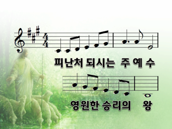 피난처되신 주 예수(중국찬양)Ppt : 네이버 블로그