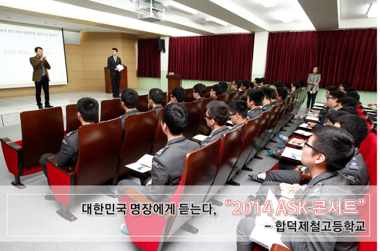 [Ask콘서트] 꾸준한 노력으로 내 꿈에 날개를 달다 - 합덕제철고등학교 편 : 네이버 블로그