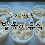 넘 쉽고 간편한 밥통이유식 만들기 ♪