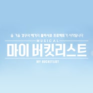 뮤지컬 마이버킷리스트 관람후기/이규형/이지호/프리뷰 141129 + 커튼콜