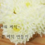국화꽃 컵 케이크 만들기 [꽃컵케이크/플라워 케이크]