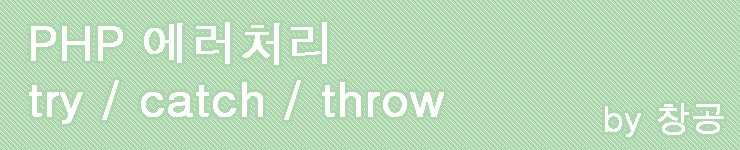 PHP 에러처리 (try / catch / throw) : 네이버 블로그