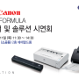 2014년 Canon 스캐너 및 솔루션 시연회에 초대합니다.
