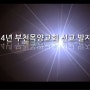 (부천목양교회) 선교의 밤때 방영한 교회 선교활동 영상