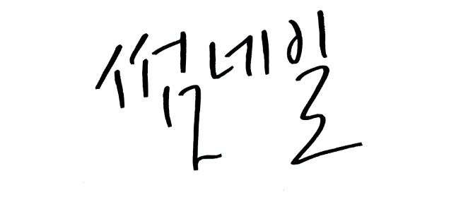 [손글씨연습]캘리그라피글씨 패스따기,클리핑패스따기,포토샵강의 : 네이버 블로그