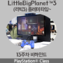 수업 중 LittleBigPlanet™3 (리빅3) 플레이하기, 플레이스테이션 클래스(플스클래스)에서만 가능하다!