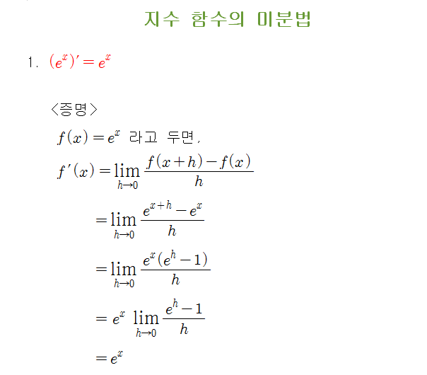 지수함수의 미분공식 증명 : 네이버 블로그