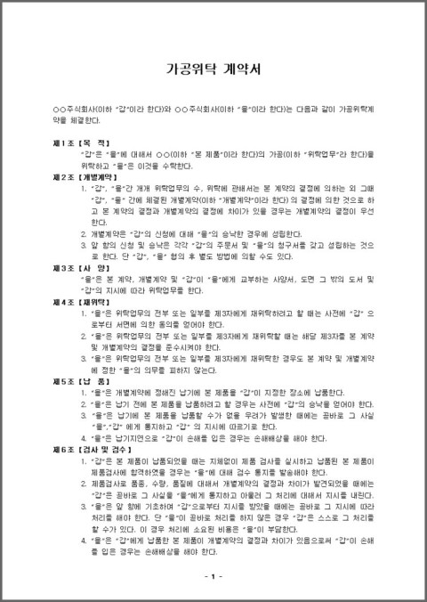 가공위탁 계약서(일반양식) : 네이버 블로그 가공위탁 계약서(일반양식) : 네이버 블로그