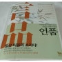 [북리뷰 #65] 언품(言品) - 이기주 (황소북스)