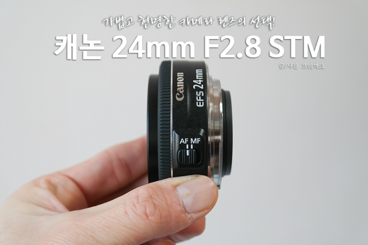가볍고 현명한 카메라 렌즈의 선택 캐논 24mm F2 8 팬케익 렌즈 네이버 블로그