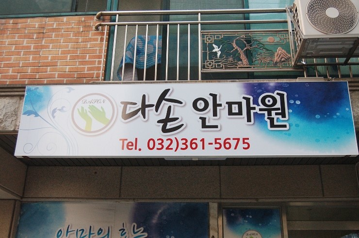 [ 부평마사지추천 / 부평안마추천 / 부평마사지 / 십정동마사지 ] 다손안마원에서 시원한 안마 받고 왔어요~ : 네이버 블로그