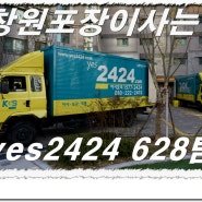 창원포장이사 전문업체 yes2424 628팀 창원고급이사도 훌륭하게~