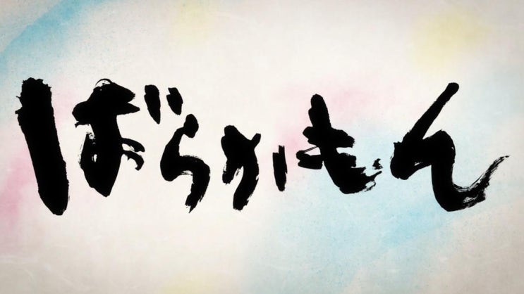 ばらかもん らしさ 바라카몬 나 답다는 것 네이버 블로그