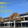 [미얀마여행]냥우공항에서 양곤공항까지