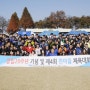 예안촌 모기업 MJ그룹, 드높은 가을하늘 아래 체육대회로 마음열기