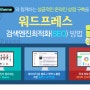 성공적인 온라인 상점 구축을 위한 워드프레스 홈페이지 검색엔진최적화(SEO) 가이드