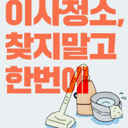[이사/이사청소] 이사청소 알아볼때 꿀팁!! (feat.이사모아)