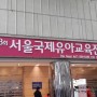 코엑스에서 열리고 있는 제33회 서울국제유아교육전 다녀왔어요