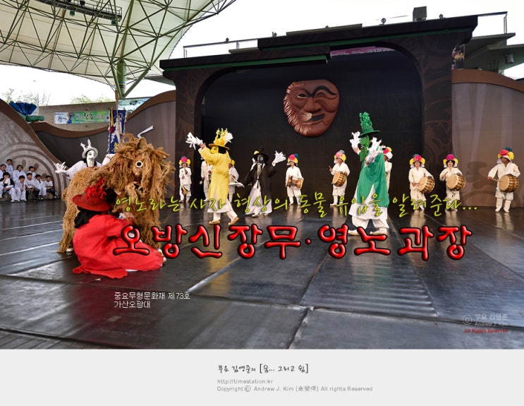 [가산오광대, Kasan masque in the southern Korea, 駕山五廣大の仮面劇] 중요무형문화재 제73호, 오방 ...