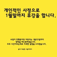 휴강안내