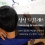 [삼성 드림클래스/수업강사] 2014 삼성 드림클래스 여름캠프 연대캠퍼스 2주차