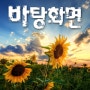 고화질 바탕화면 이미지 - 1탄 50종