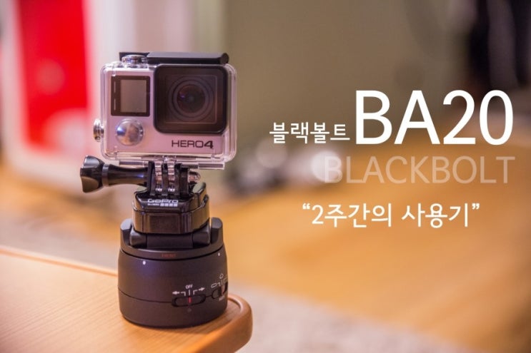 블랙볼트 BA20 2주간의 사용기 : 네이버 블로그