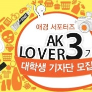 [AK LOVER 물들다] 놓치면 안되는 대외활동, AK LOVER 기자단 3기를 모집합니다 :)
