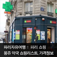 파리자유여행 파리약국화장품 몽쥬약국 리스트와 가격정보,택스리펀