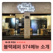 블랙페퍼 574메뉴 소개