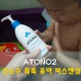 아토앤오투 :: 산소수에 퐁당한 유아 바스앤 샴푸, 촉촉한 유아삼푸
