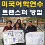 미국어학연수 중 트랜스퍼 의미 및 Transfer 하는 방법