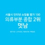 서울시 인터넷 쇼핑몰 평가 100 "멋남 2위!!"