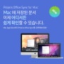 [Polaris Office] Mac에 저장된 문서, 이제 어디서든 쉽게 확인해보세요!