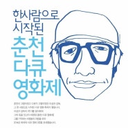 춘천다큐영화제