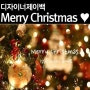 디자이너제이백이 알려주는 크리스마스코디/스타일링♥