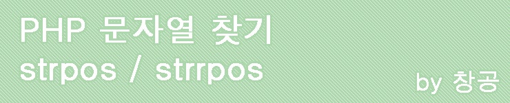 PHP 문자열 찾기 (strpos / strrpos) : 네이버 블로그