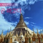[미얀마여행]쉐다곤 파고다