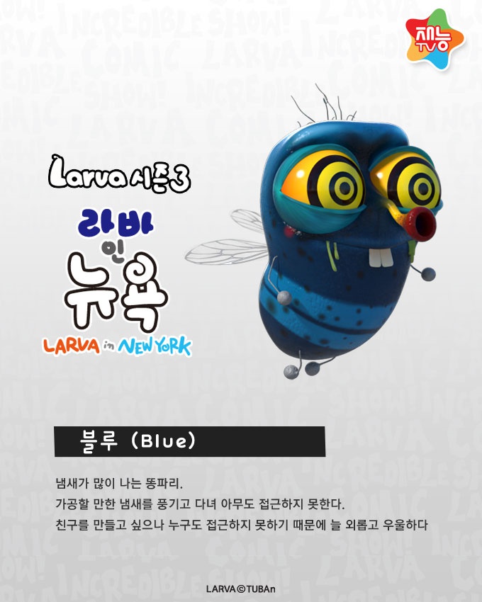 [라바 이름] 라바 영상 캐릭터 이름 : 네이버 블로그