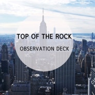 [미국여행/뉴욕] 탑 오브 더 락 (TOP OF THE ROCK) / 락펠러센터 전망대 / 뉴욕 야경