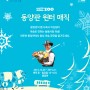 [서울대공원 겨울 축제]동양관 윈터 매직, 이상림 사육사의 동물사랑 마술쇼!
