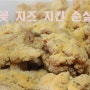 멕시카나 눈꽃치즈치킨 순살 ◈ 달콤 짭쪼롬한 그 맛!