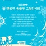 [서울대공원 겨울 축제] 행복한 동물원 그림전시회, 코끼리똥종이에 그린 동물 그림!