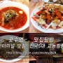 대전복합터미널 맛집! 전국5대 교동짬뽕♥