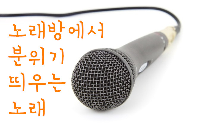 노래방 분위기 띄우는 노래 : 어우신나 ㅋㅋ : 네이버 블로그 노래방 분위기 띄우는 노래 : 어우신나 ㅋㅋ : 네이버 블로그