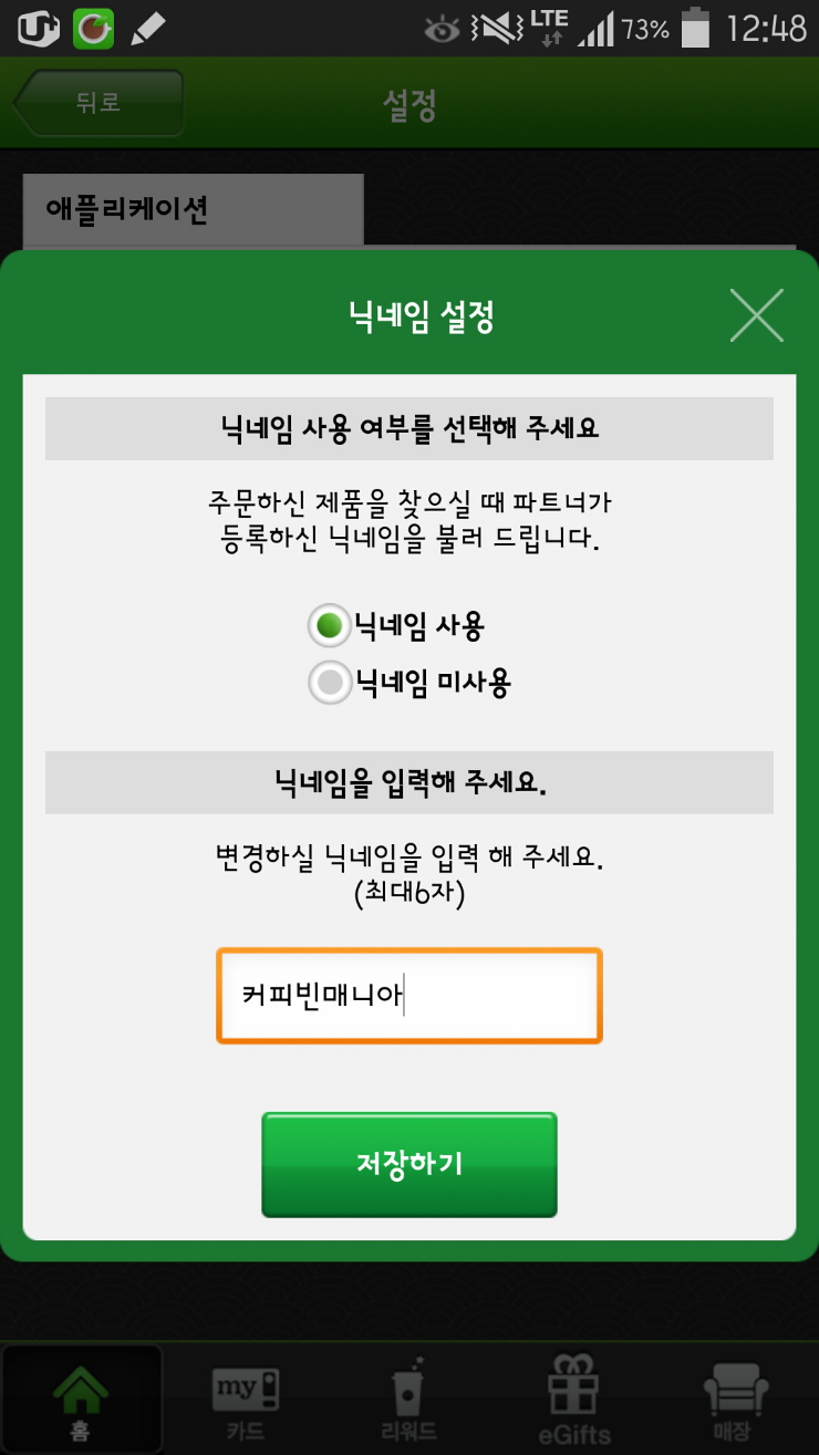 스타벅스앱 닉네임 설정에 금지어가 있다니... : 네이버 블로그