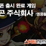 스마트폰 출시 완료 게임 - 드래곤 주식회사