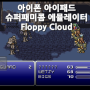 아이폰 아이패드 슈퍼패미콤 에뮬레이터 Floppy Cloud