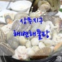 상무지구 해물탕 맛집 :> 상무지구해변해물탕 상무지구회식장소로 좋아요 ^^