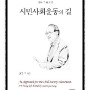 시민사회운동의 길 - 강문규 유고집 출간